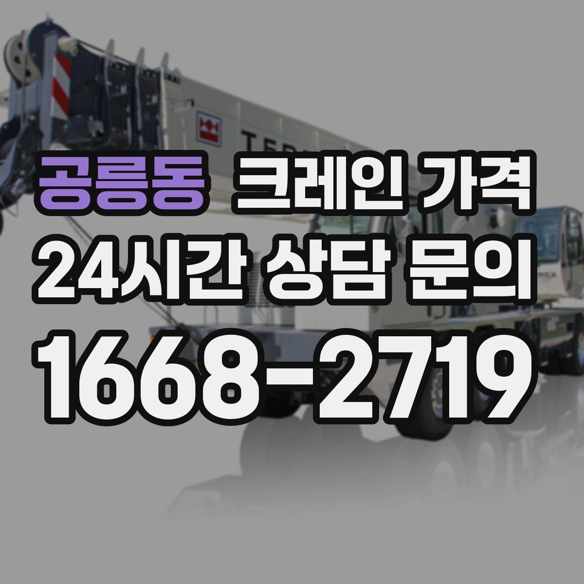 공릉동 크레인 가격