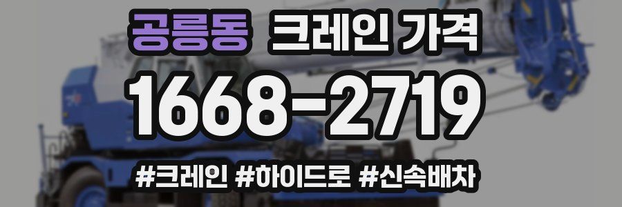 공릉동 크레인 가격