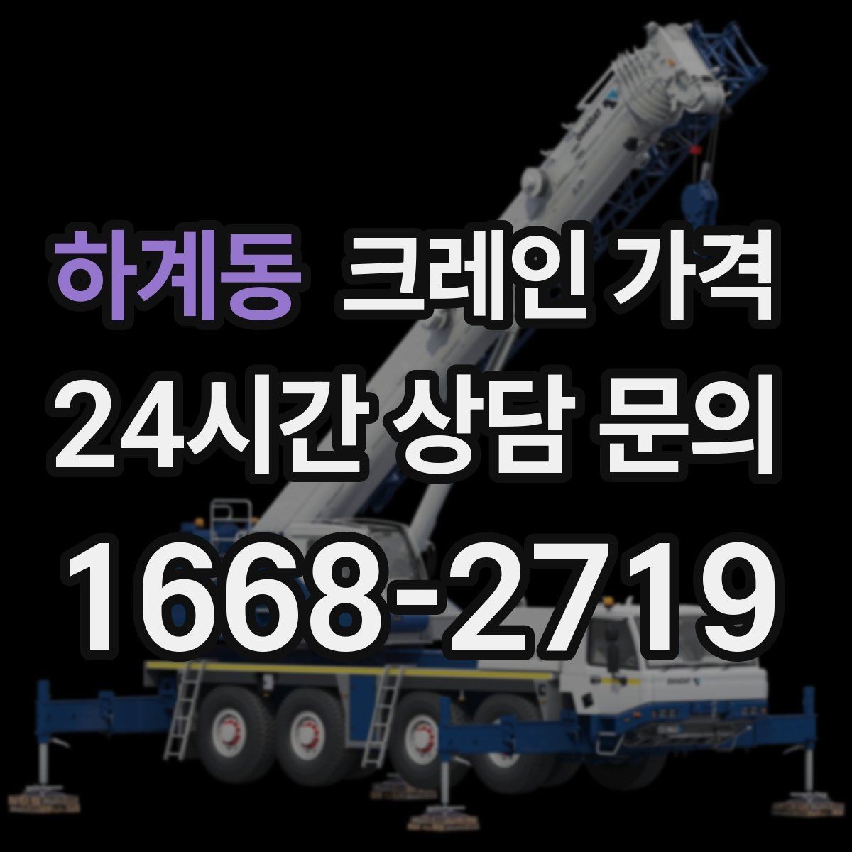 하계동 크레인 가격 계산 시 현장 환경이 중요한 이유