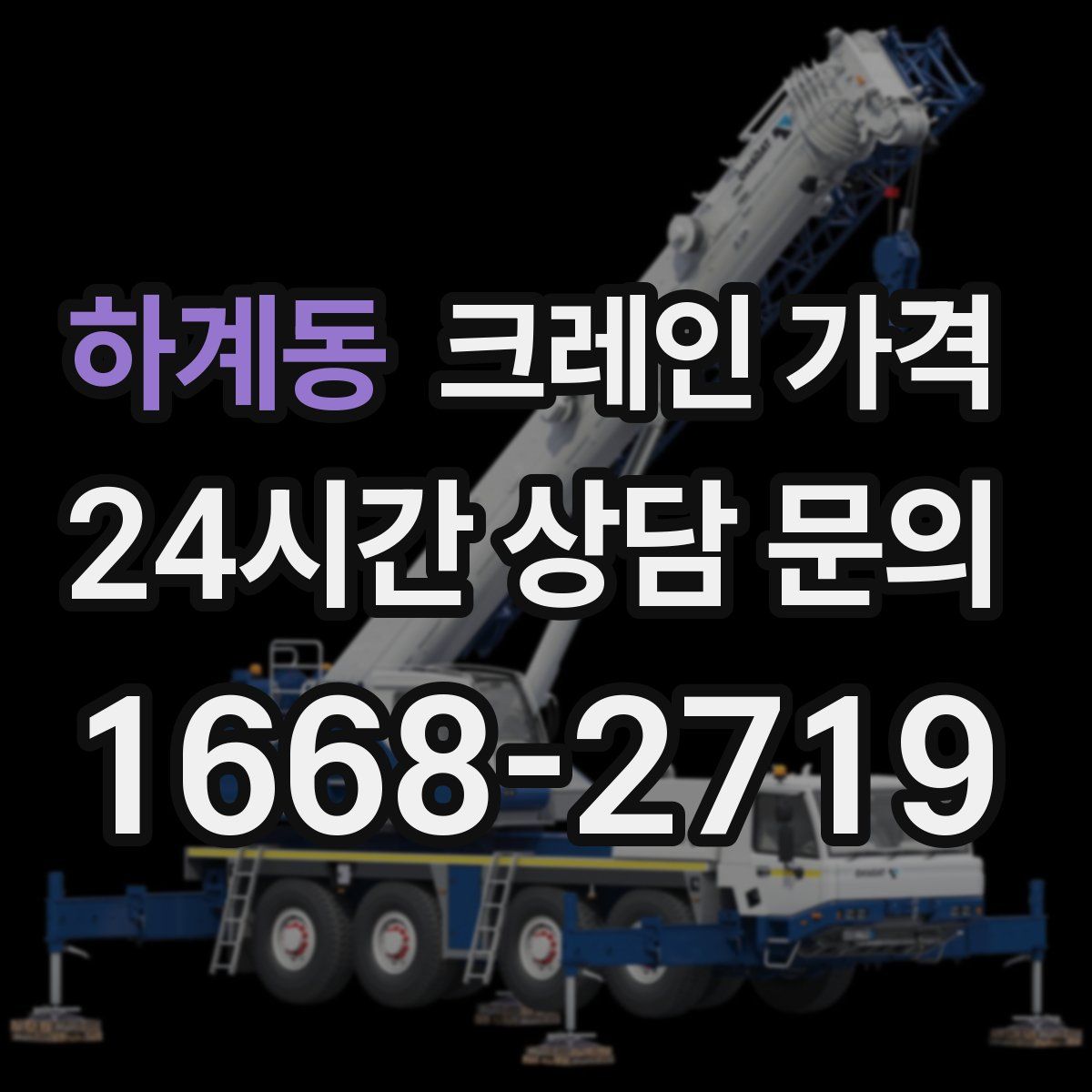 하계동 크레인 가격