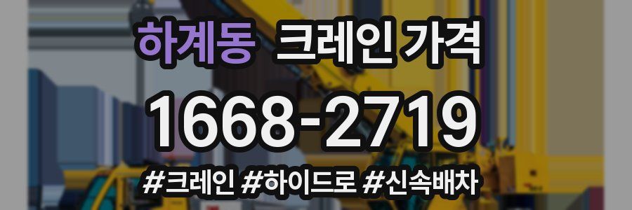 하계동 크레인 가격