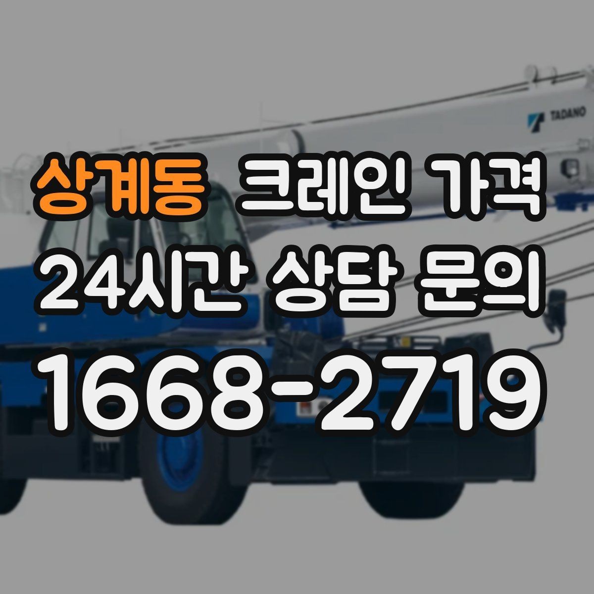 상계동 크레인 가격 예상이 어려운 복합 작업의 특징