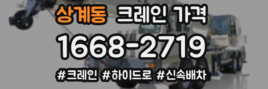 상계동 크레인 가격