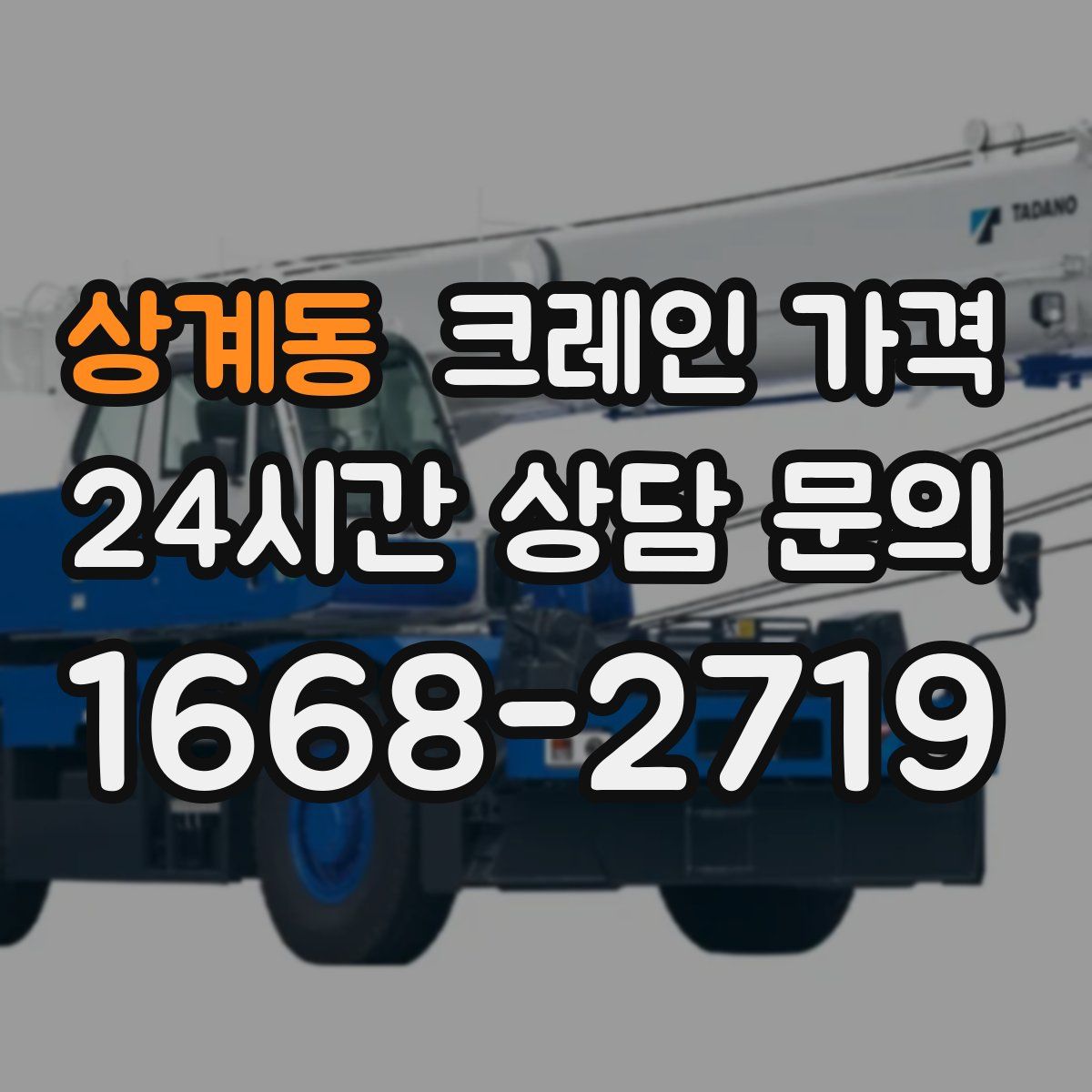 상계동 크레인 가격