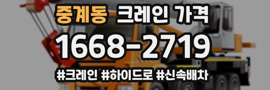 중계동 크레인 가격