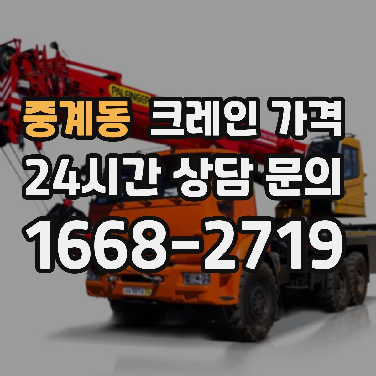 중계동 크레인 가격