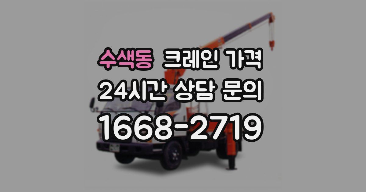 수색동 크레인 가격