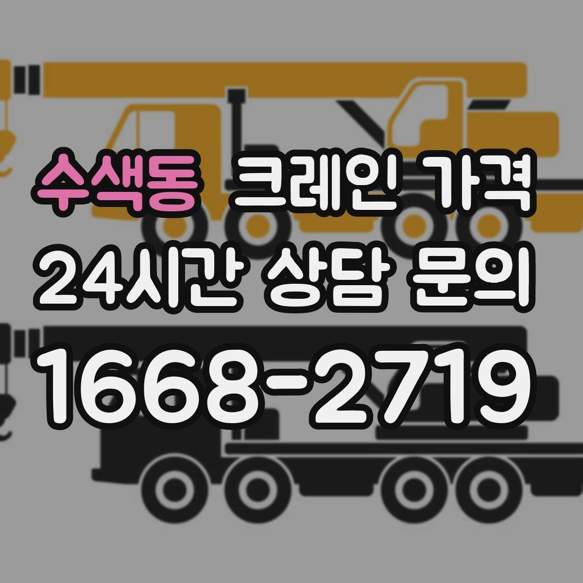 수색동 크레인 가격