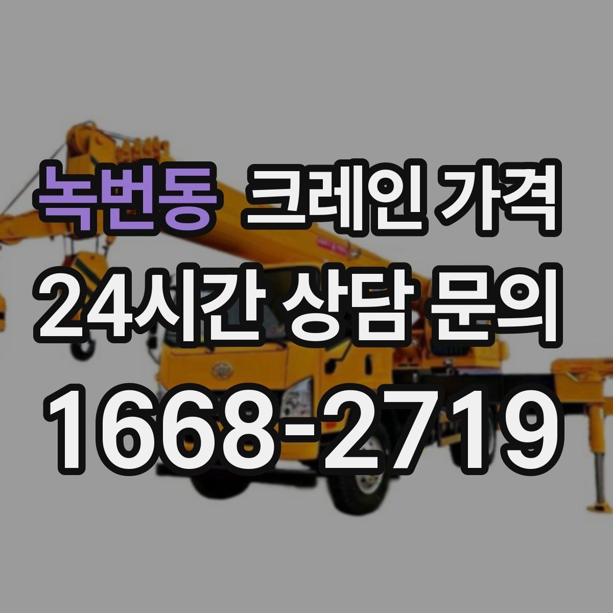 녹번동 크레인 가격 산정에 자주 쓰이는 기준 정리