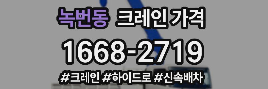 녹번동 크레인 가격