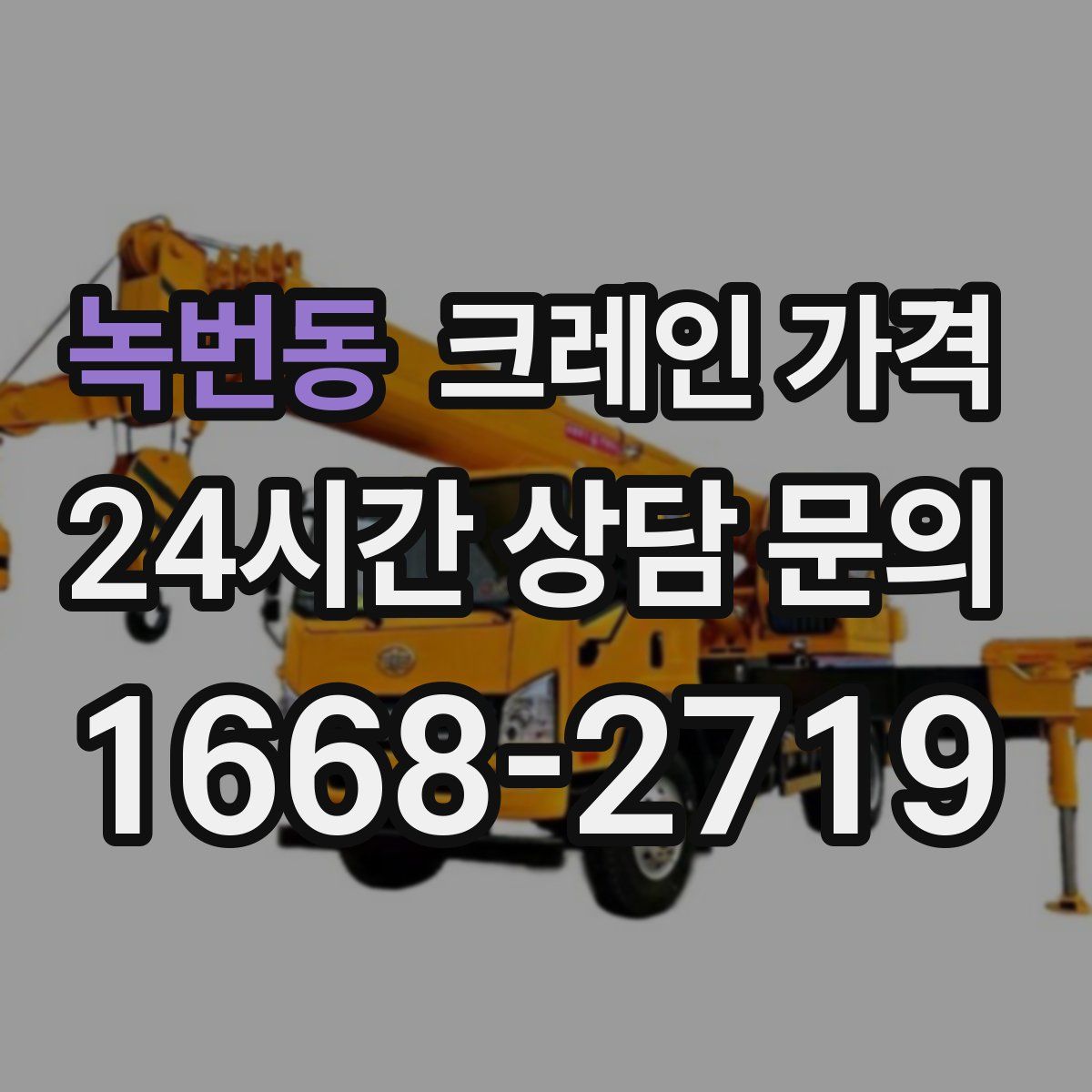 녹번동 크레인 가격