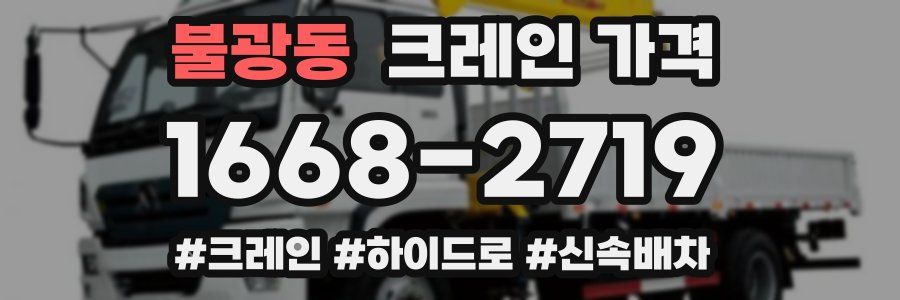 불광동 크레인 가격