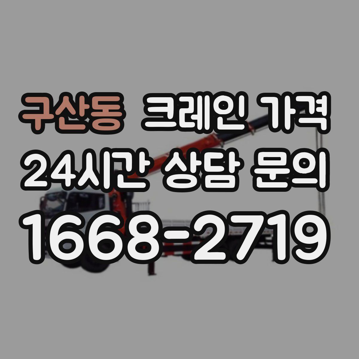 구산동 크레인 가격