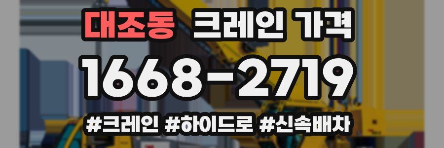 대조동 크레인 가격