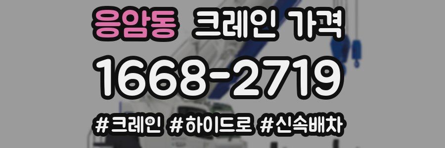 응암동 크레인 가격