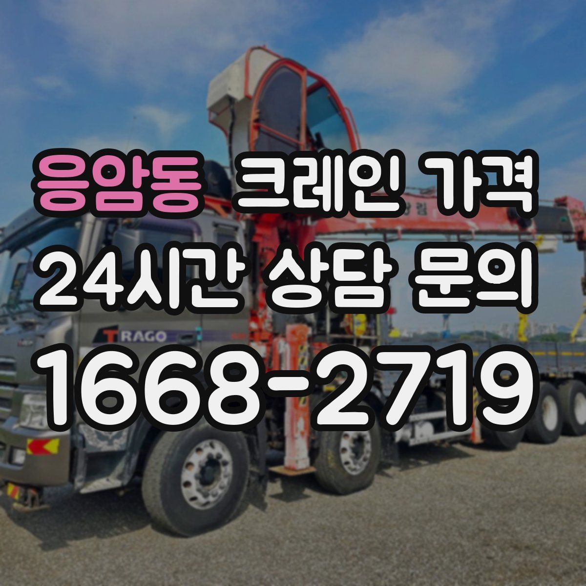 응암동 크레인 가격
