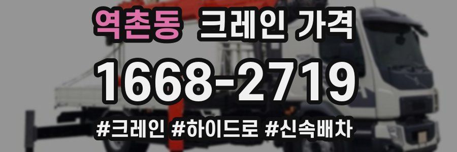 역촌동 크레인 가격