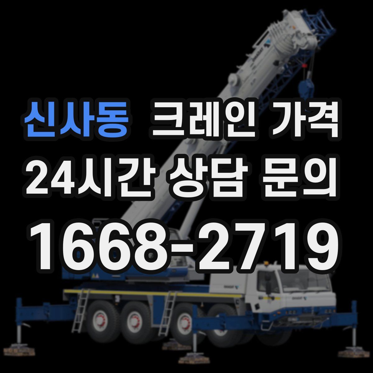 신사동 크레인 가격