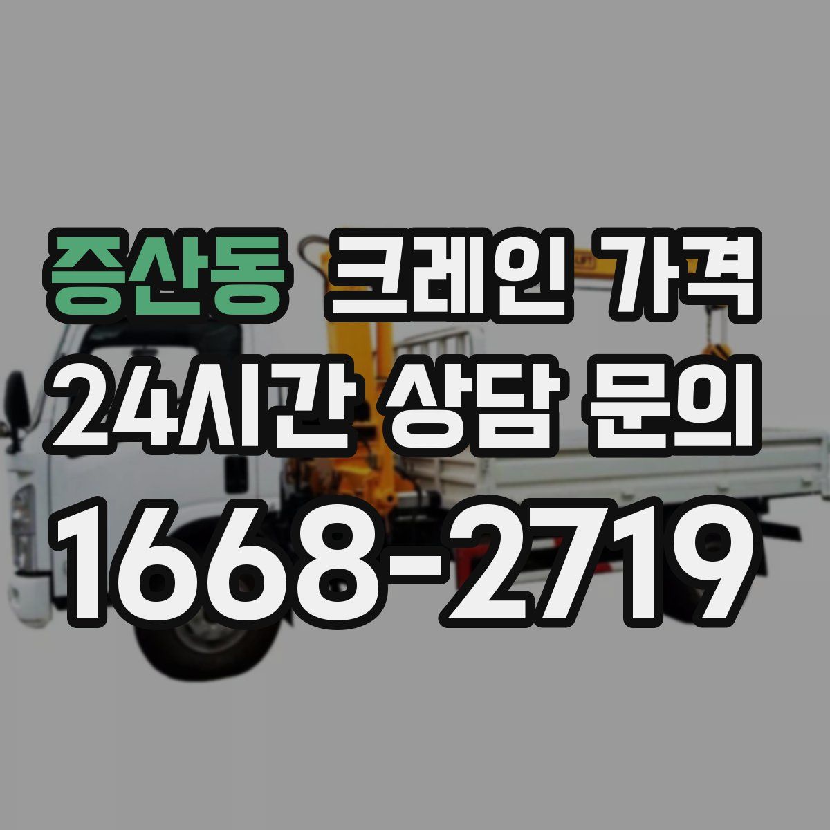 증산동 크레인 가격