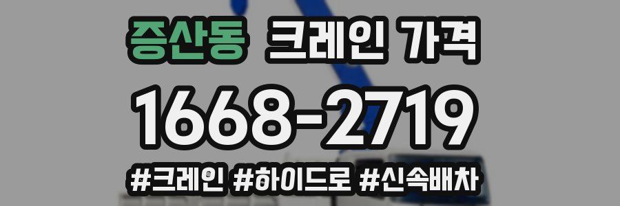 증산동 크레인 가격