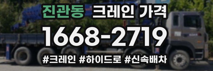 진관동 크레인 가격