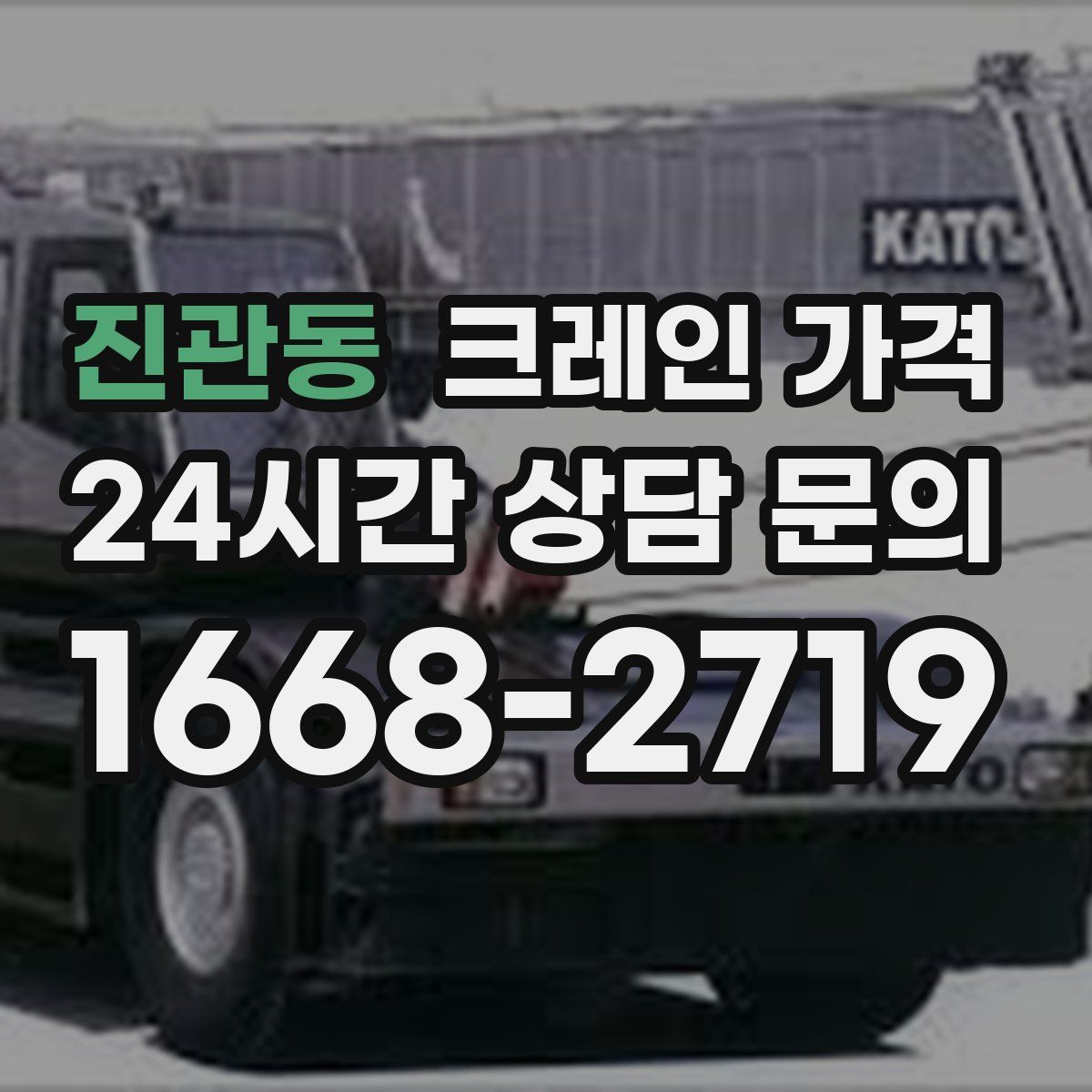 진관동 크레인 가격