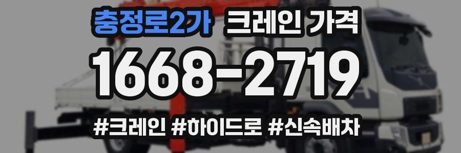 충정로2가 크레인 가격
