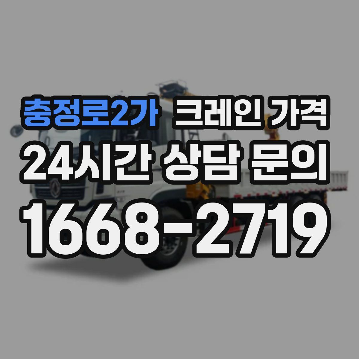충정로2가 크레인 가격