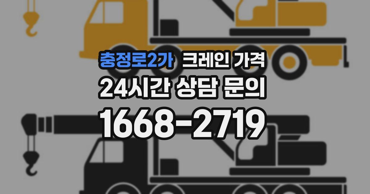 충정로2가 크레인 가격