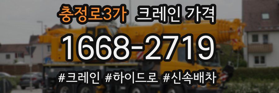 충정로3가 크레인 가격