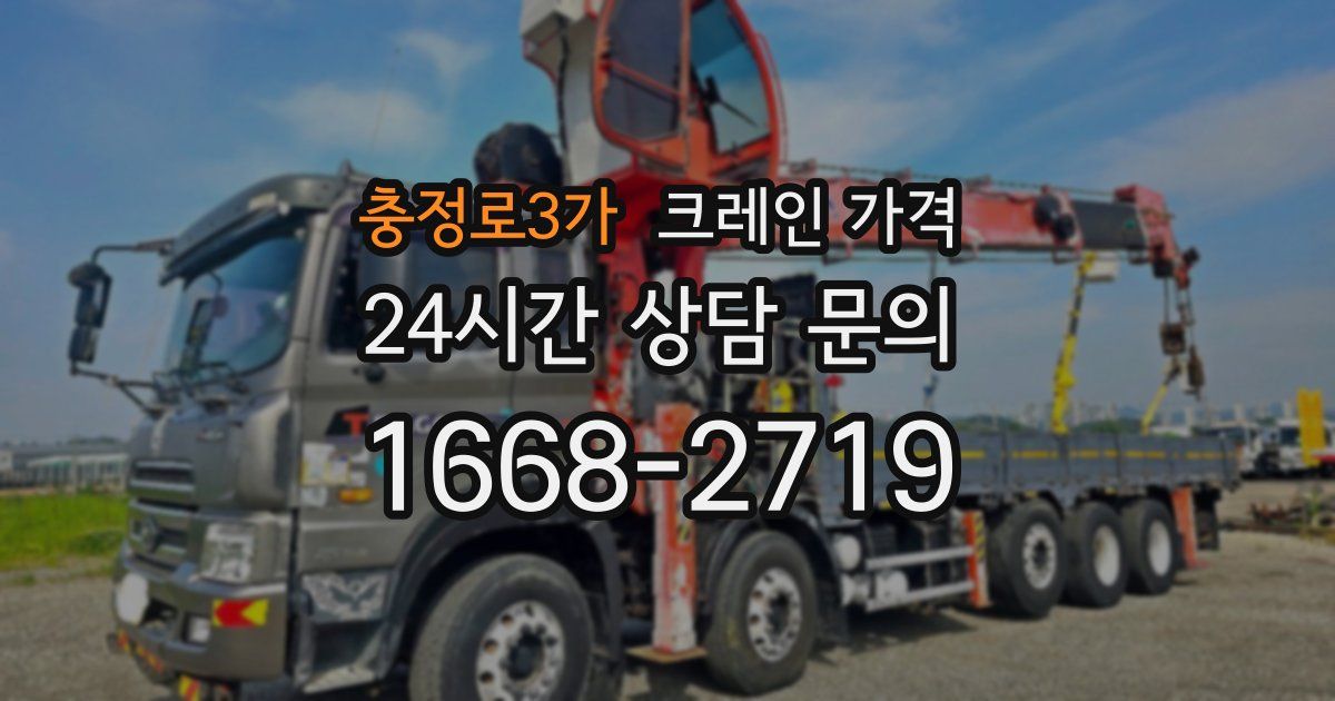 충정로3가 크레인 가격