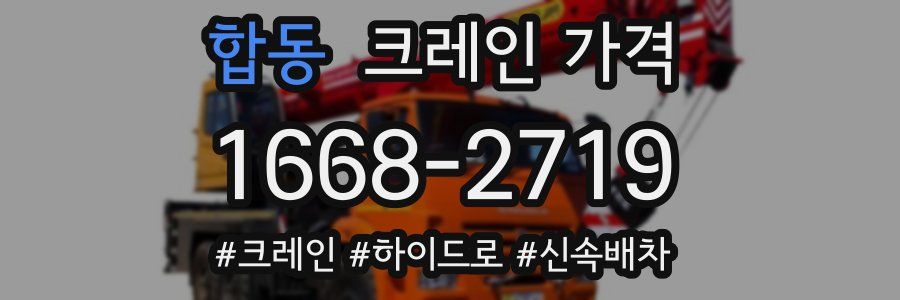 합동 크레인 가격