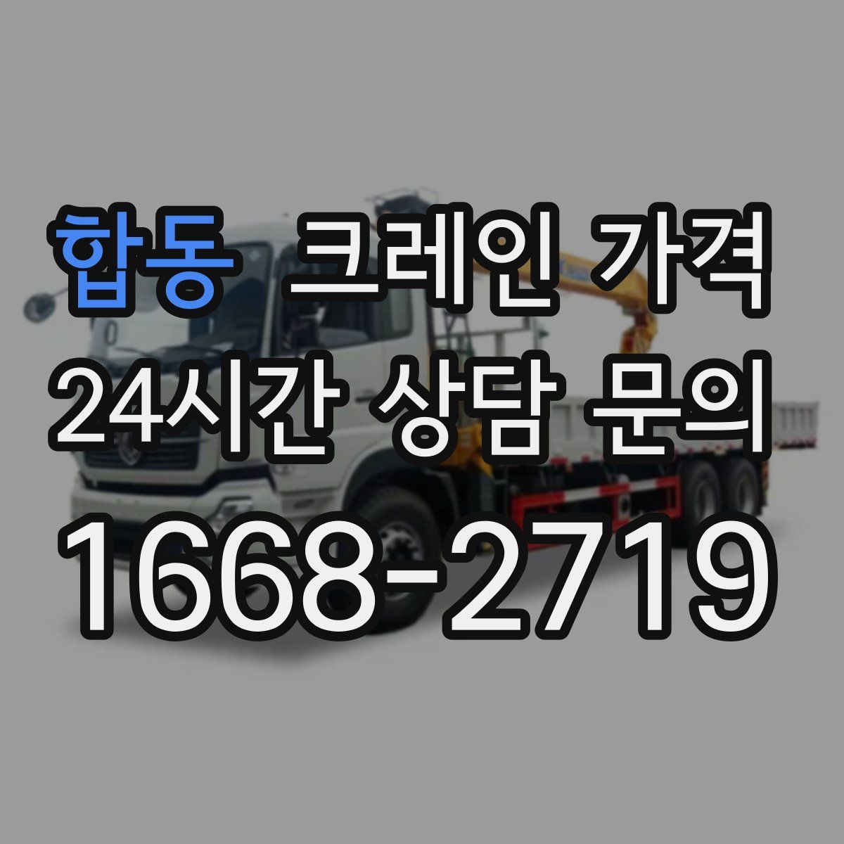 합동 크레인 가격