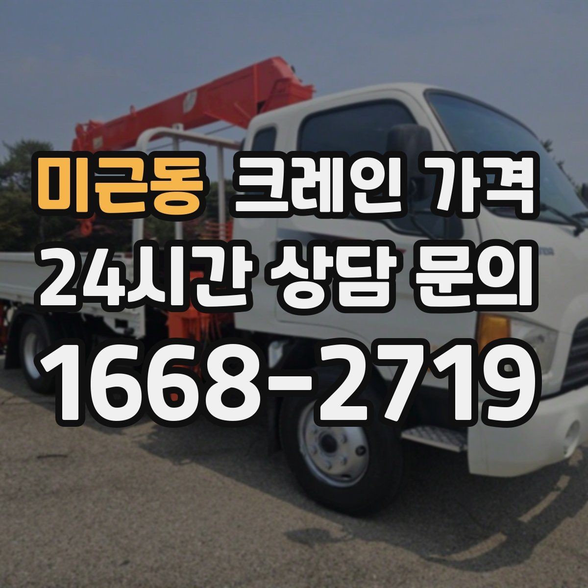 미근동 크레인 가격 검토 시 장비 배치 위치를 확인해야 하는 이유