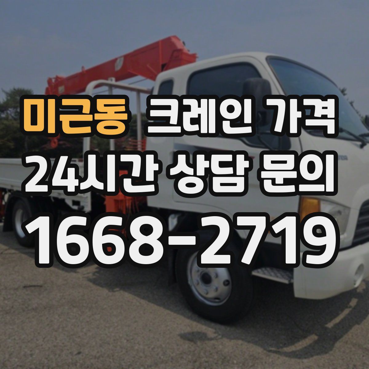 미근동 크레인 가격