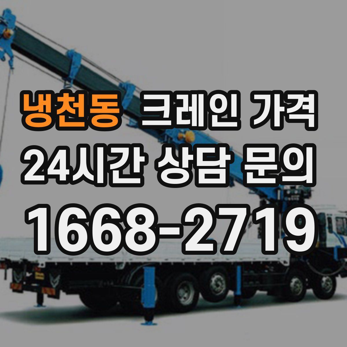 냉천동 크레인 가격