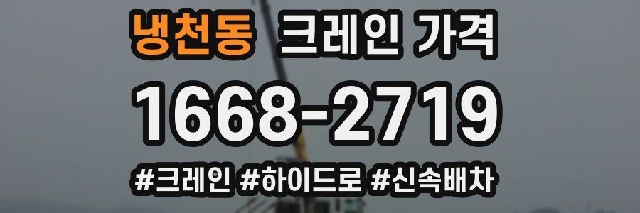 냉천동 크레인 가격
