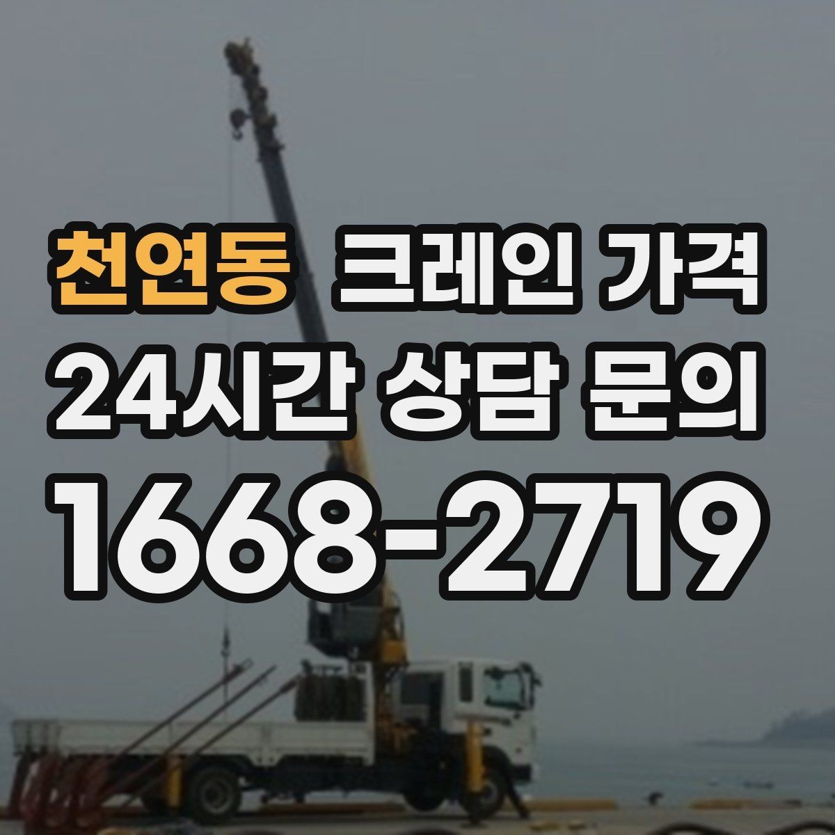천연동 크레인 가격 산정에서 거리와 높이 조건 체크