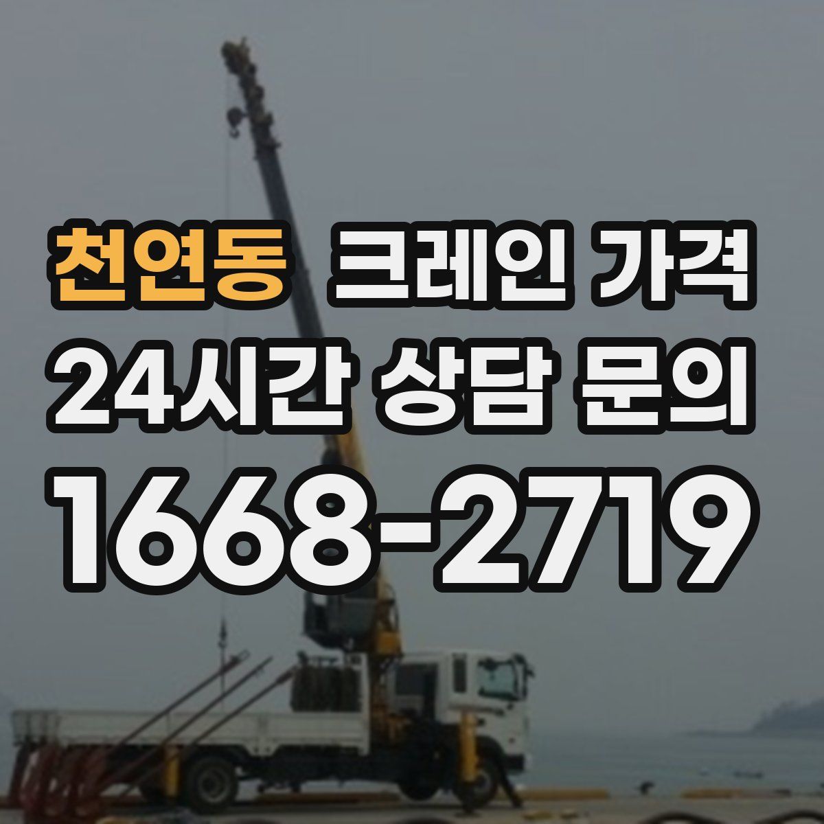 천연동 크레인 가격