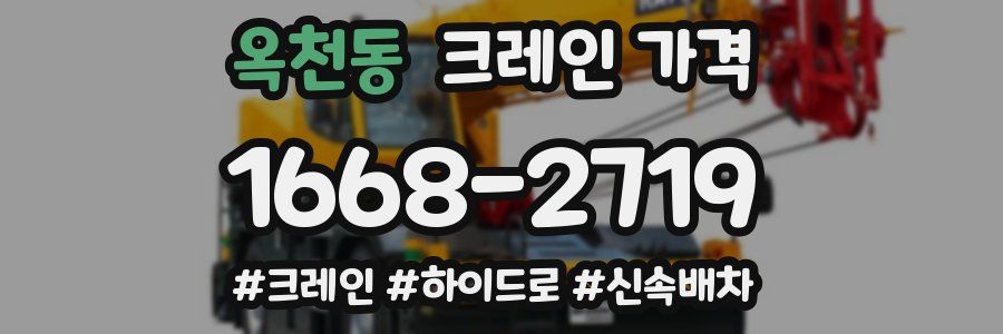 옥천동 크레인 가격