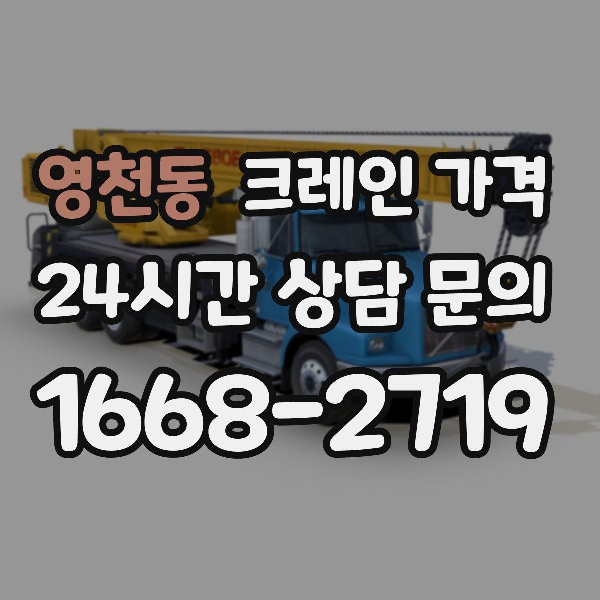 영천동 크레인 가격