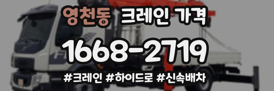 영천동 크레인 가격