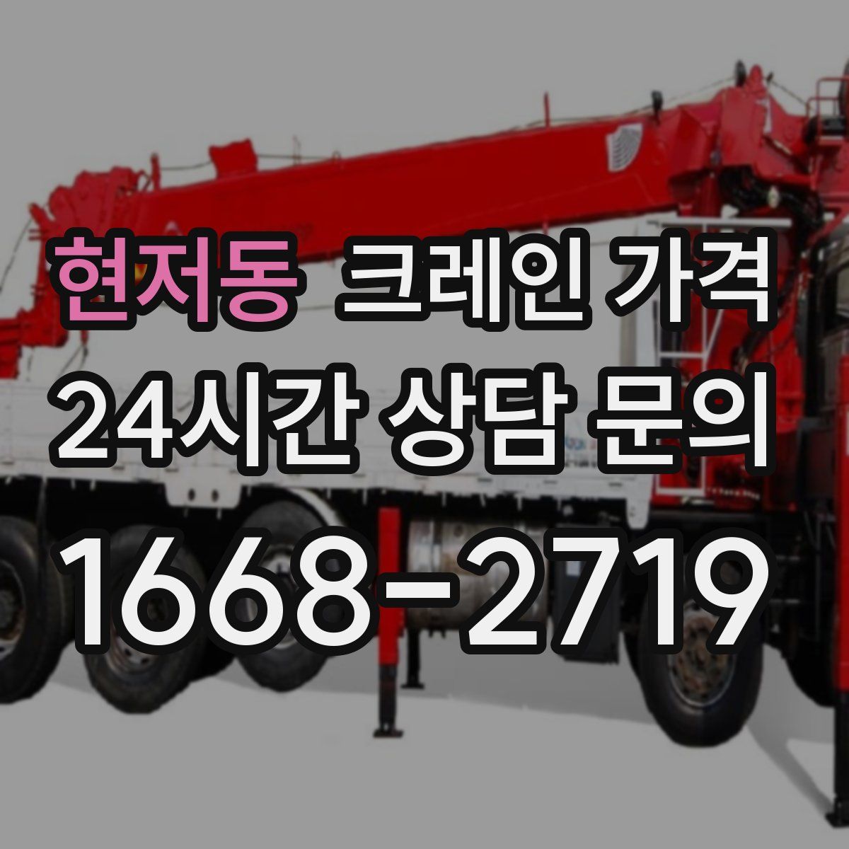현저동 크레인 가격