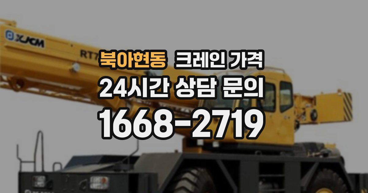 북아현동 크레인 가격