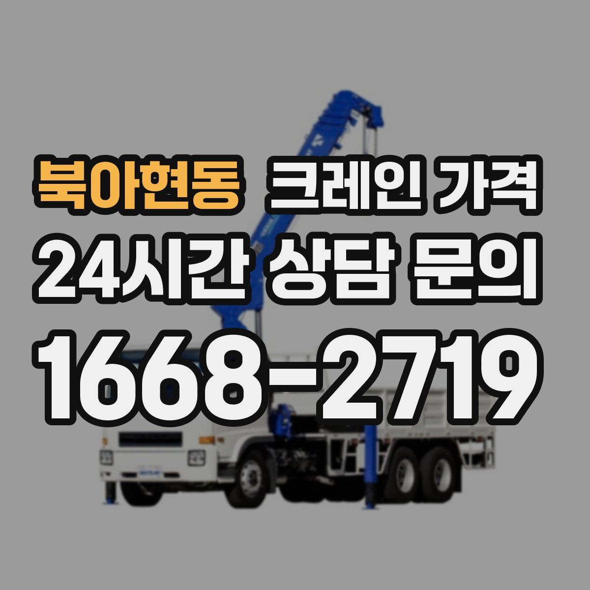 북아현동 크레인 가격