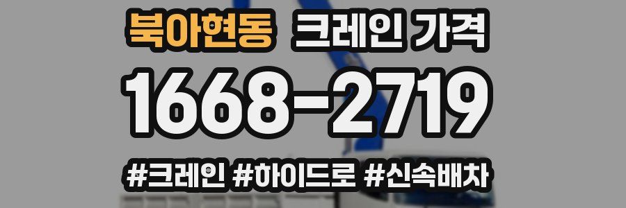 북아현동 크레인 가격
