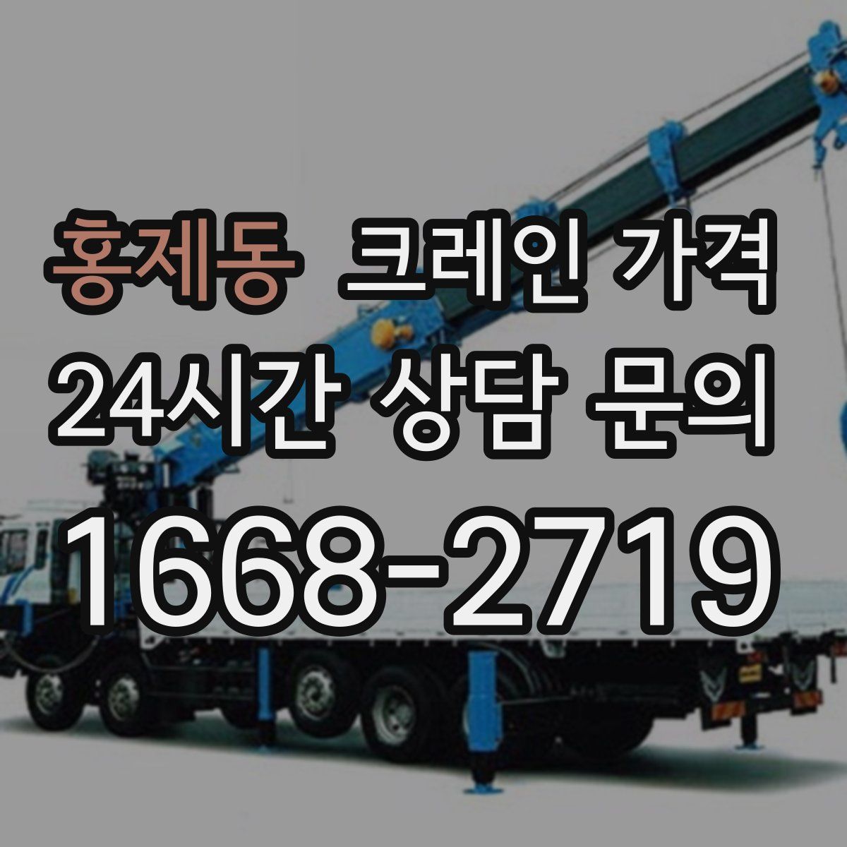 홍제동 크레인 가격