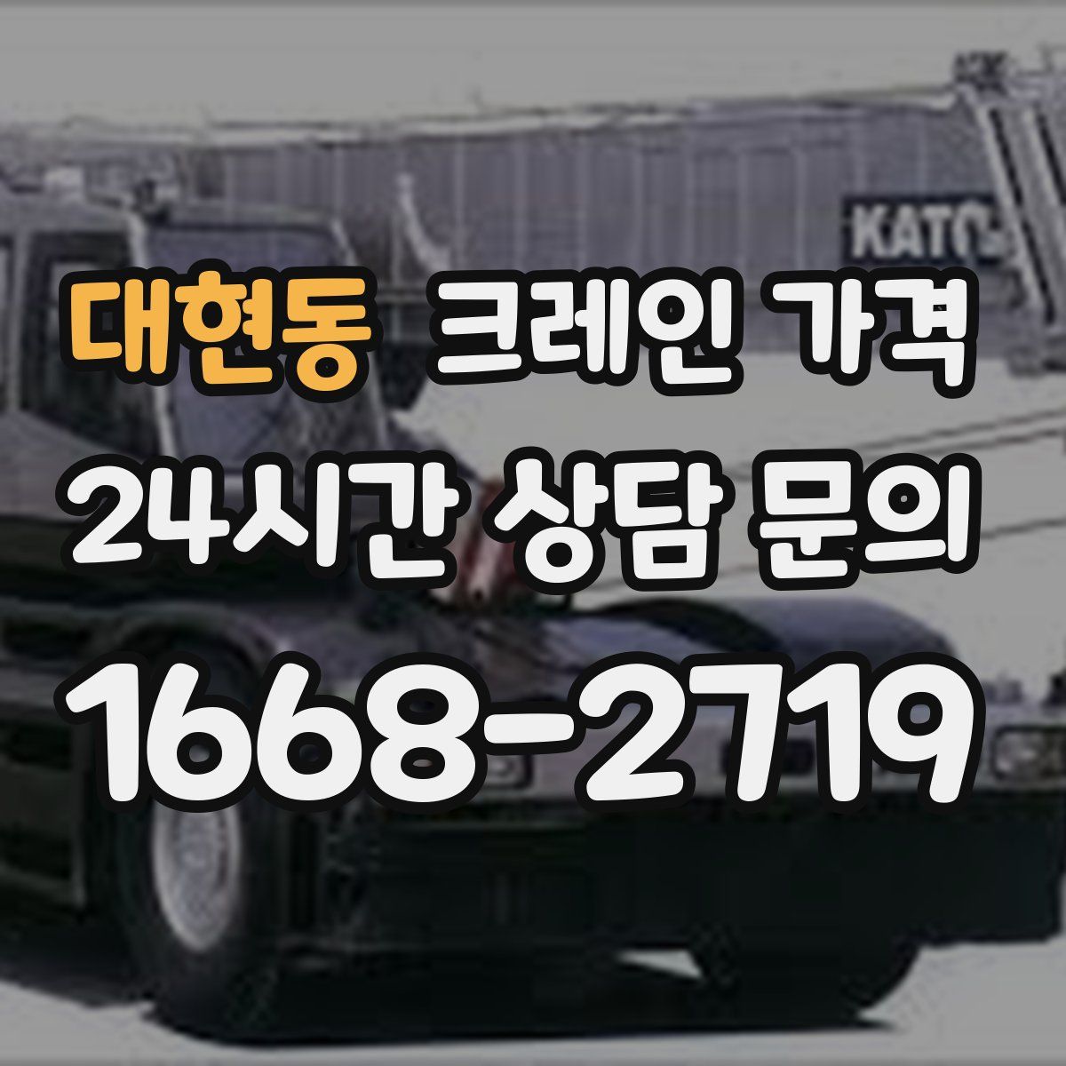 대현동 크레인 가격