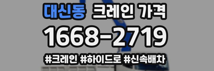 대신동 크레인 가격