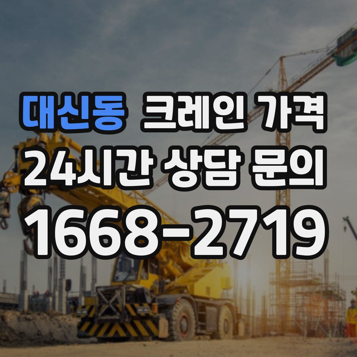 대신동 크레인 가격